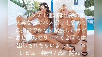 FC2PPV 3310548 【無】【ハメ撮り390】スタイル抜群でFカップ！運動部出身の素人美女とのハメ撮り！初めての撮影でかなり緊張したけどおじさんのリードで２回も中出しされちゃいました♡　※レビュー特典／高画質Ver