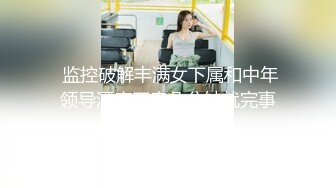  监控破解丰满女下属和中年领导酒店开房几分钟就完事