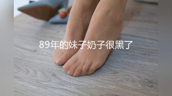 89年的妹子奶子很黑了