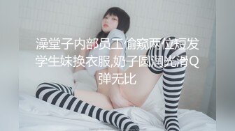 清纯妖媚气质眼镜娘『DEERLONG』最大尺度升级 爆操骚货极品馒头逼