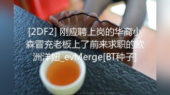  糖果宝贝丫：大奶妩媚少妇、被老公大力抽插，无套干得逼黑去，两发性福的夫妻生活，颜射暴！