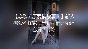 【恋歌（原爱情故事）】新人老公不在家，出轨，一开始还放不开 (2)