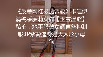 《反差网红极品调教》卡哇伊清纯系萝莉女奴【玉宝涩涩】私拍，水手服彼女飼育各种制服3P紫薇逼粉奶大人形小母狗