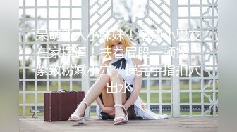 【新速片遞】 写字楼女厕蹲守制服女主❤️前拍没拍到绕道身后才发现是白虎逼