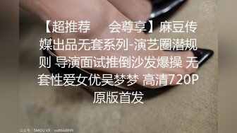 【超推荐❤️会尊享】麻豆传媒出品无套系列-演艺圈潜规则 导演面试推倒沙发爆操 无套性爱女优吴梦梦 高清720P原版首发