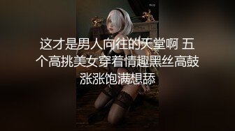 这才是男人向往的天堂啊 五个高挑美女穿着情趣黑丝高鼓涨涨饱满想舔