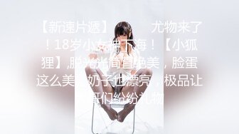 【新速片遞】  ♈♈♈ 尤物来了！18岁小女神下海！【小狐狸】,脱光光简直绝美，脸蛋这么美，奶子也漂亮，极品让大哥们纷纷礼物