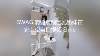 SWAG [TQ-0011]变态三角关系，丈夫同意妻子被上司的肉棒折磨 湾湾