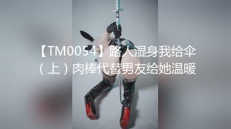 【TM0054】路人湿身我给伞（上）肉棒代替男友给她温暖