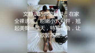 ❤❤文静乖巧邻家妹妹，在家全裸诱惑，粉嫩小穴掰开，翘起美臀一线天，特写视角，让人欲罢不能