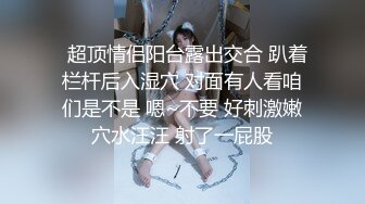   超顶情侣阳台露出交合 趴着栏杆后入湿穴 对面有人看咱们是不是 嗯~不要 好刺激嫩穴水汪汪 射了一屁股