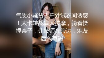 91大神微型相机偷拍各种良家美女 活好耐操 良家女神篇 文字介绍更刺激