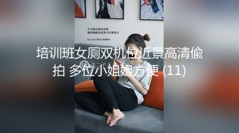 培训班女厕双机位近景高清偸拍 多位小姐姐方便 (11)