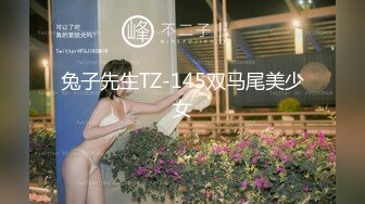 兔子先生TZ-145双马尾美少女