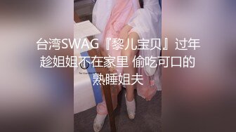 【新速片遞】   大奶人妻 身材真好 饱满大奶子 逼毛性感 在家被无套输出 