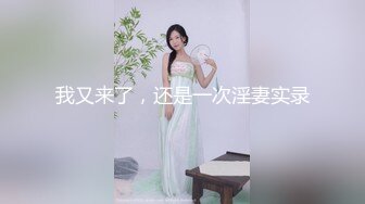 推荐高清‖臣服在同事的巨屌之下,被他的大粗屌无套插屄,操的超爽