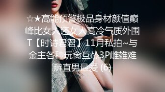 ☆★高能预警极品身材颜值巅峰比女人还女人高冷气质外围T【时诗君君】11月私拍~与金主各种玩肏互怂3P雌雄难辨直男最爱 (6)