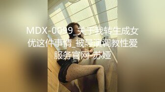 MDX-0099_关于我转生成女优这件事情_被导演调教性爱服务官网-苏娅