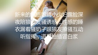 “轻点巴巴，留下印回家会被发现的”女神空姐被金主当狗调教