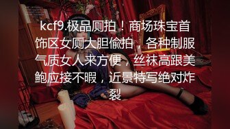 kcf9.极品厕拍！商场珠宝首饰区女厕大胆偸拍，各种制服气质女人来方便，丝袜高跟美鲍应接不暇，近景特写绝对炸裂