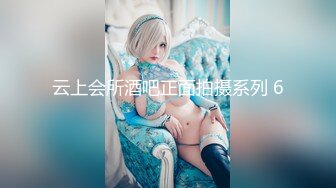 魔手外购【精品厕拍】CP女神《酒吧啪啪靓妹全自动）