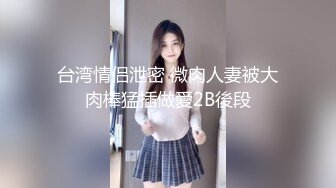 【新速片遞】    高能预警✅极品身材颜值巅峰比女人还女人高冷气质外围T【时诗君君】11月私拍~与金主各种玩肏互怂3P雌雄难辨直男最爱[7100M/MP4/07