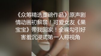 《众筹精选重磅作品》原声剧情动画初解禁！可爱女友《果宝宝》带我回家！全裸勾引好害羞沉浸式第一人称视角