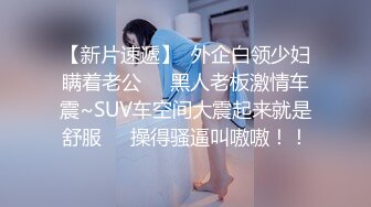 《人气网红最新》露脸才是王道！推特28万粉无毛馒头逼36D纯欲少女【兔子布朗尼】私拍2 百合露出调教啪啪多种多样 (18)