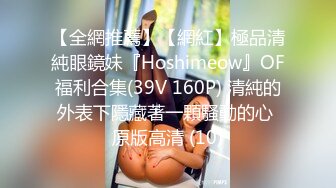 【全網推薦】【網紅】極品清純眼鏡妹『Hoshimeow』OF福利合集(39V 160P) 清純的外表下隱藏著一顆騷動的心 原版高清 (10)