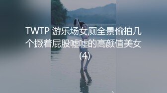 无水印10/17 调教淫奴学妹换一个姿势这样好爽羞辱无套爆肏内射VIP1196