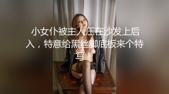  小女仆被主人压在沙发上后入，特意给黑丝脚底板来个特写！