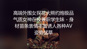 济宁宾馆做前台的少妇，聊得多了知道老公满足不了他检界內察瞰