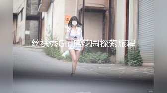 丝袜秀Girl后花园探索旅程