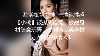 【丧志母狗无脑调教】调教界大佬两条母狗来家中，人前良家人妻，实则淫荡娇娃，无套啪啪玩各种道具