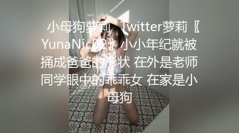 高学历极品小母狗✿穷人的女神富人的精盆，外表高冷御姐女神，私下反差淫荡！被金主各种调教啪啪蹂躏