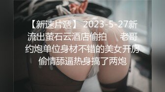 【新速片遞】 2023-5-27新流出萤石云酒店偷拍❤️老哥约炮单位身材不错的美女开房偷情舔逼热身搞了两炮