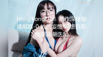 HongKongDoll  新作深林秘境前篇-0 她的妄想 幻想自慰痉挛高潮迭起