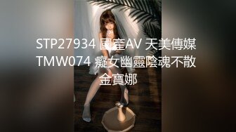 STP27934 國產AV 天美傳媒 TMW074 癡女幽靈陰魂不散 金寶娜