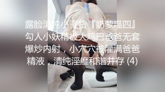 露脸清纯小骚货『奶萝喵四』勾人小妖精被大鸡巴爸爸无套爆炒内射，小穴穴被灌满爸爸精液，清纯淫靡和谐并存 (4)