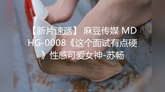 【新片速遞】 麻豆传媒 MDHG-0008《这个面试有点硬》性感可爱女神-苏畅