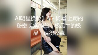 AI明星换脸】AI- 杨幂 上司的秘密 完美换脸，极品中的极品，值得收藏