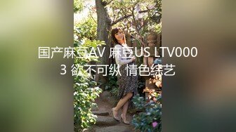 国产麻豆AV 麻豆US LTV0003 欲不可纵 情色综艺