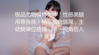 极品尤物模特女神！性感美腿吊带丝袜！特写吸吮舔屌，主动骑乘位抽插，第一视角后入美臀