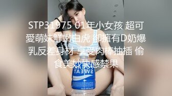 STP31975 01年小女孩 超可愛萌妹鮮嫩白虎 卻擁有D奶爆乳反差身材 享受肉棒抽插 偷食美妙快感禁果