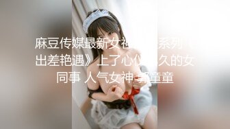 【新速片遞】 高端泄密流出淫乱QQ交换群❤️眼镜反差婊酒店前台夏女士和群友酒店约炮性交视频