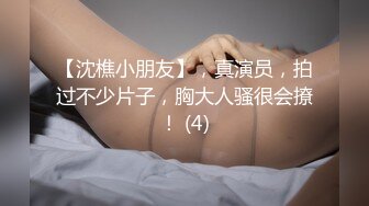 【超稀缺重磅福利】-钢琴老师私下的一面，吃鸡做爱秀