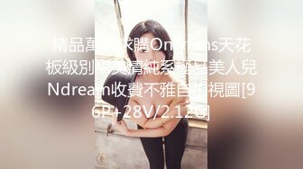 【新速片遞】 专操极品的大神猫先生6月新作！19岁超级漂亮的校花级女神 双飞俩身材爆好的妹子，大神身体素质不少盖的，把每个妹子都要搞高潮