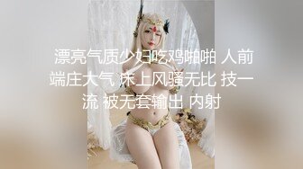  漂亮气质少妇吃鸡啪啪 人前端庄大气 床上风骚无比 技一流 被无套输出 内射