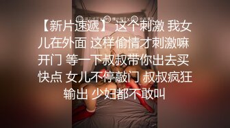 【新片速遞】 这个刺激 我女儿在外面 这样偷情才刺激嘛 开门 等一下叔叔带你出去买 快点 女儿不停敲门 叔叔疯狂输出 少妇都不敢叫