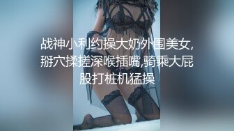 战神小利约操大奶外围美女,掰穴揉搓深喉插嘴,骑乘大屁股打桩机猛操